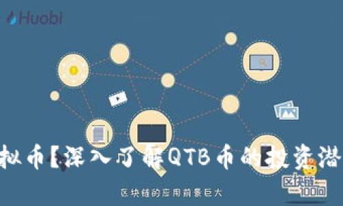 什么是QTB虚拟币？深入了解QTB币的投资潜力和市场前景