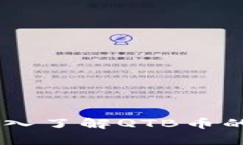 什么是QTB虚拟币？深入了解QTB币的投资潜力和市场前景