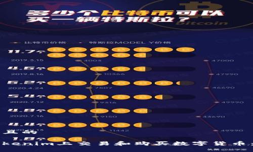 思考一个且的

如何在Tokenim上交易和购买数字货币：新手指南