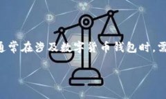 在你的问题中，涉及到“tokenim钱包”这一特定平