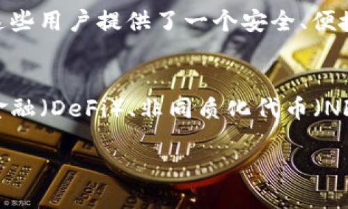 1. 什么是TokenIM？
TokenIM是一款专为区块链应用和加密货币市场设计的即时通讯软件。它结合了安全加密技术与社交网络的重要功能，使得用户可以在一个安全的平台上进行加密货币交易、数据共享和社交交流。TokenIM的设计初衷是为了满足区块链行业内信息交流的安全性、便利性和高效性，同时支持多种加密货币的交易和资产管理。

2. TokenIM的核心功能
TokenIM具备多个核心功能，其中包括即时消息通讯、加密货币钱包和资产管理、交易所接入等。用户可以通过TokenIM进行文本、语音和视频的实时交流，而这项服务全部基于高度加密的协议，确保用户通讯的私密性。同时，TokenIM还提供内置的钱包功能，用户可以在平台内管理和交易多种不同的加密资产。而且，TokenIM还可以与多个交易所对接，方便用户随时进行加密货币的买卖操作。

3. TokenIM的安全性
安全性是TokenIM的重中之重。为了保障用户的信息和资产安全，TokenIM采用了多种加密技术，如端对端加密和多层安全防护。用户在进行交流时，信息不会被第三方监听或干扰。此外，TokenIM也提供了多重身份验证功能，确保只有用户本人能够访问其账户。这些安全措施使得TokenIM成为用户在处理敏感的金融信息时的优选平台。

4. 使用TokenIM的优势
使用TokenIM的优势主要体现在安全性、便捷性和多功能性上。相比于传统的通讯工具，如微信或WhatsApp，TokenIM专为区块链行业量身定制，用户可以在一个平台上完成信息交流、资产管理和交易，让使用体验更加顺畅。同时，TokenIM的安全性赋予用户足够的信心来分享敏感信息。合并了多种功能的TokenIM大大降低了用户使用不同软件的复杂度，提高了工作效率。

5. TokenIM的用户群体
TokenIM的用户群体主要包括区块链开发者、加密货币投资人以及对数字资产感兴趣的普通用户。随着区块链技术和加密货币市场的逐渐成熟，越来越多的人开始参与到这个市场中，TokenIM正好为这些用户提供了一个安全、便捷的交流平台。此外，TokenIM也有助于促进各个开发者之间的合作，加速项目的开发与上线。

6. 未来展望：TokenIM的发展趋势
未来，TokenIM的发展趋势将可能往更高效、更安全的方向发展。随着区块链技术的不断演进，TokenIM也将不断更新功能与技术，提升用户体验。TokenIM有可能集成更多的区块链应用，包括去中心化金融（DeFi）、非同质化代币（NFT）等方面，使得用户在一个平台内即可满足所有需求。此外，增强的人工智能技术也可能被用来提高TokenIM的安全性和用户体验，例如，利用AI进行异常交易检测和用户行为分析，确保用户资产安全。

TokenIM：安全高效的区块链通讯平台