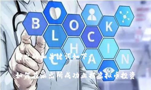 得出的和关键词如下：

如何在派出所成功止损虚拟币投资