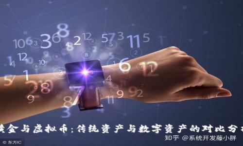 黄金与虚拟币：传统资产与数字资产的对比分析