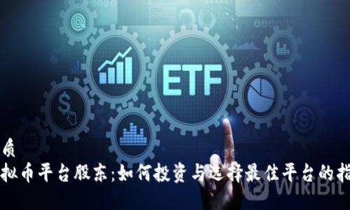 优质
虚拟币平台股东：如何投资与选择最佳平台的指南