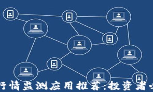 
虚拟币行情监测应用推荐：投资者必备工具