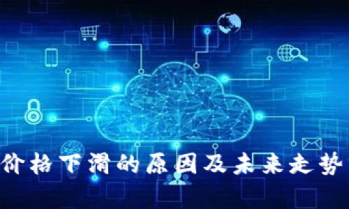 TRX价格下滑的原因及未来走势分析