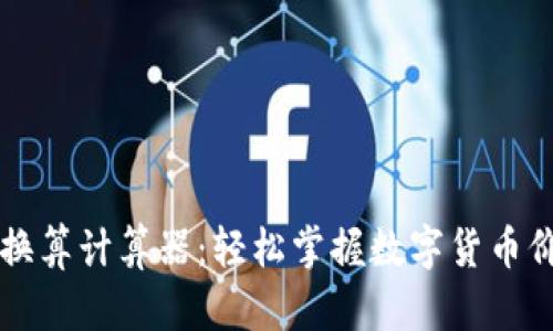 虚拟币换算计算器：轻松掌握数字货币价值变动