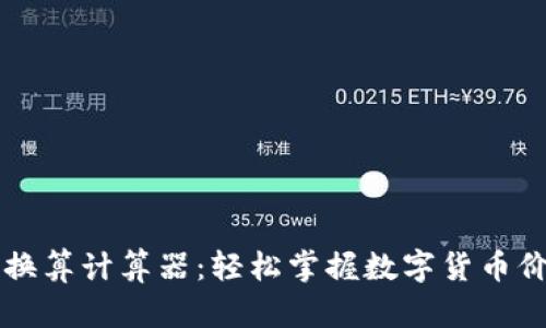 虚拟币换算计算器：轻松掌握数字货币价值变动