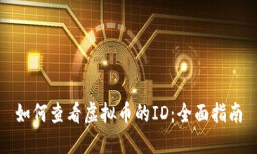 如何查看虚拟币的ID：全面指南