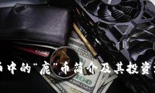 虚拟货币中的“鹿”币简介及其投资潜力分析