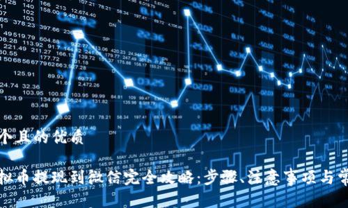 思考一个且的优质

欧易虚拟币提现到微信完全攻略：步骤、注意事项与常见问题