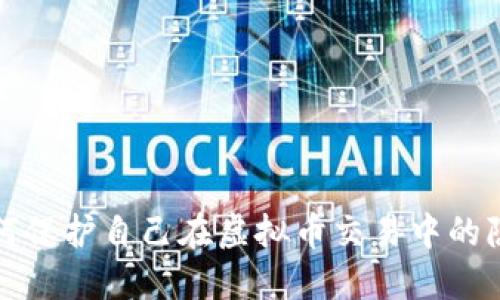  如何保护自己在虚拟币交易中的隐私？