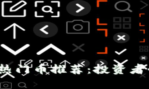 2023年虚拟币热门币推荐：投资者必知的数字资产