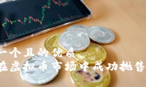 思考一个且的优质  
如何在虚拟币市场中成功抛售新币？