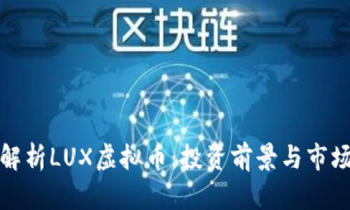 全面解析LUX虚拟币：投资前景与市场动态