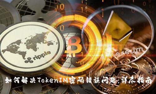 如何解决TokenIM密码错误问题：详尽指南