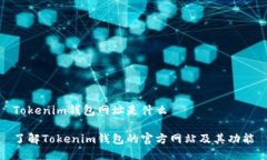 Tokenim钱包网址是什么了解Tokenim钱包的官方网站及