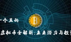 思考一个且的Seele虚拟币全解析：未来潜力与投资