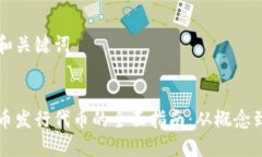 思考和关键词优质虚拟币发行代币的全面指南：