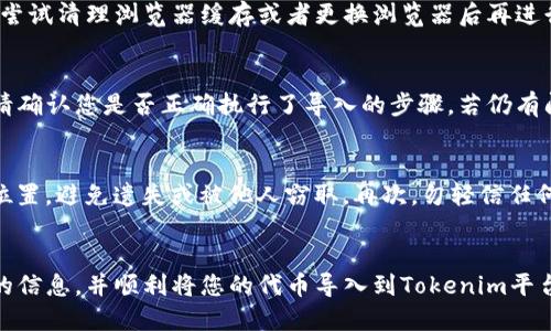   如何将代币导入到Tokenim平台的详细指南  / 

 guanjianci  代币, Tokenim导入, 加密货币, 钱包管理  /guanjianci 

 引言 
 在当今的数字货币时代，代币的管理与使用变得越来越重要。Tokenim作为一个聚焦于数字货币的管理平台，其提供的功能可以帮助用户更加便捷地管理自己的代币资产。无论是投资新项目还是转换代币，了解如何导入代币到Tokenim上都是每个加密货币用户必须掌握的技能。本文将为您详细介绍代币导入Tokenim的步骤、相关注意事项以及常见问题的解答，希望为您的操作提供帮助。 

 如何导入代币到Tokenim 
 首先，确保您已经在Tokenim平台注册并创建了您的账户。导入代币的步骤如下：
ol
    listrong登录账户：/strong 打开Tokenim官方网站，输入您的账户信息进行登录。/li
    listrong访问钱包管理界面：/strong 一旦进入主页面，您需要找到钱包管理或资产管理的选项。这个区域通常可以在导航栏中找到。/li
    listrong选择导入代币：/strong 在钱包管理页面，您会看到一个“导入代币”或“添加代币”的选项。点击进入。/li
    listrong输入代币信息：/strong 系统会要求您输入需要导入的代币信息，包括合约地址和代币符号。您可以在代币官方网站或者区块链浏览器上找到这些信息。/li
    listrong确认导入：/strong 输入完代币信息后，确认无误后点击“导入”按钮。系统会自动为您更新您的资产列表。/li
    listrong检查余额：/strong 导入完成后，您可以在钱包页面查看您的代币余额，确保代币成功导入。/li
/ol

 常见问题解答 
 在代币导入过程中，用户可能会遇到一些问题。以下是六个常见问题及其详细解答：

 问题一：Tokenim支持哪些代币？ 
 Tokenim平台支持的代币种类主要为ERC-20类型的代币，这些代币在以太坊区块链上发行。随着平台的不断更新，Tokenim也可能会支持更多新兴的代币，例如Binance Smart Chain上的代币或其他主流链上的代币。您可以在Tokenim的官方网站或官方社区查询最新的支持代币列表。在导入代币之前，确保您了解代币的合约地址和相关属性，以便顺利导入。 

 问题二：代币的合约地址如何获取？ 
 代币的合约地址通常可以通过多个途径获得。最常见的方法是访问代币的官方网站，在项目的介绍或者技术文档中通常会列出合约地址。除了官方网站，您还可以通过以太坊区块链浏览器（如Etherscan）来查找代币的合约地址。输入代币名称或者符号，您就能够找到相关信息。在导入代币时，请确保您使用的是官方提供的合约地址，以避免发送资金至错误的地址。 

 问题三：导入代币需要支付手续费吗？ 
 在Tokenim上导入代币系统自身不会收取手续费，但请注意，您在进行代币转移或交易时，会有网络手续费。这是由于区块链交易的基本特性。以太坊网络等公链在交易时会收取“Gas费”，这笔费用是由矿工处理交易所需的手续费。因此，在导入代币后，如果您希望进行交易或转账，请确保您的钱包中有足够的基础代币（如ETH）来支付手续费。

 问题四：如果代币导入失败，应该怎么办？ 
 如果您在Tokenim导入代币时遇到失败，首先请检查您输入的合约地址和代币符号是否正确。任何一个错误都可能导致导入失败。如果您确认信息无误，但仍然无法导入，请尝试清理浏览器缓存或者更换浏览器后再进行一次操作。如果问题依然存在，建议联系Tokenim的客服支持，寻求进一步的技术支持。 

 问题五：导入的代币会显示在我的资产列表中吗？ 
 一旦代币成功导入，系统会自动将其添加到您的资产列表中。您可以在Tokenim的主界面或者钱包管理中查看到新导入的代币及其余额。如果导入后没有看到相应的代币，请确认您是否正确执行了导入的步骤。若仍有问题，请联系客服，以获取解决方案。

 问题六：如何确保我的代币安全？ 
 确保代币安全是每位用户最关心的问题。首先，您应该确保使用一个强密码，并开启双重验证来增强账户的安全性。此外，定期备份您的助记词或私钥，并将其保存在安全的位置，避免遗失或被他人窃取。再次，勿轻信任何声称有助于获取资金的链接或做法，尤其是在社交媒体或不熟悉网站上。保持警惕和谨慎，能有效避免大多数的安全问题。

 总结 
 导入代币到Tokenim是一个相对简单的过程，只需遵循上述步骤即可顺利完成。了解相关的问题和解答能帮助您更好地进行代币管理。希望通过本篇文章，您可以获得足够的信息，并顺利将您的代币导入到Tokenim平台上，让加密资产管理更为轻松便捷。