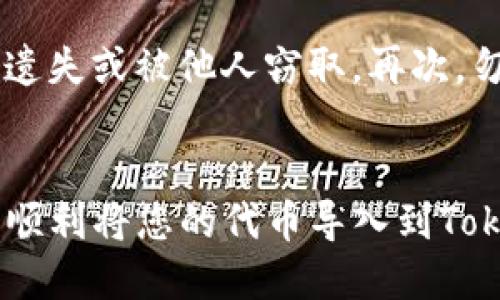    如何将代币导入到Tokenim平台的详细指南  / 

 guanjianci  代币, Tokenim导入, 加密货币, 钱包管理  /guanjianci 

 引言 
 在当今的数字货币时代，代币的管理与使用变得越来越重要。Tokenim作为一个聚焦于数字货币的管理平台，其提供的功能可以帮助用户更加便捷地管理自己的代币资产。无论是投资新项目还是转换代币，了解如何导入代币到Tokenim上都是每个加密货币用户必须掌握的技能。本文将为您详细介绍代币导入Tokenim的步骤、相关注意事项以及常见问题的解答，希望为您的操作提供帮助。 

 如何导入代币到Tokenim 
 首先，确保您已经在Tokenim平台注册并创建了您的账户。导入代币的步骤如下：
ol
    listrong登录账户：/strong 打开Tokenim官方网站，输入您的账户信息进行登录。/li
    listrong访问钱包管理界面：/strong 一旦进入主页面，您需要找到钱包管理或资产管理的选项。这个区域通常可以在导航栏中找到。/li
    listrong选择导入代币：/strong 在钱包管理页面，您会看到一个“导入代币”或“添加代币”的选项。点击进入。/li
    listrong输入代币信息：/strong 系统会要求您输入需要导入的代币信息，包括合约地址和代币符号。您可以在代币官方网站或者区块链浏览器上找到这些信息。/li
    listrong确认导入：/strong 输入完代币信息后，确认无误后点击“导入”按钮。系统会自动为您更新您的资产列表。/li
    listrong检查余额：/strong 导入完成后，您可以在钱包页面查看您的代币余额，确保代币成功导入。/li
/ol

 常见问题解答 
 在代币导入过程中，用户可能会遇到一些问题。以下是六个常见问题及其详细解答：

 问题一：Tokenim支持哪些代币？ 
 Tokenim平台支持的代币种类主要为ERC-20类型的代币，这些代币在以太坊区块链上发行。随着平台的不断更新，Tokenim也可能会支持更多新兴的代币，例如Binance Smart Chain上的代币或其他主流链上的代币。您可以在Tokenim的官方网站或官方社区查询最新的支持代币列表。在导入代币之前，确保您了解代币的合约地址和相关属性，以便顺利导入。 

 问题二：代币的合约地址如何获取？ 
 代币的合约地址通常可以通过多个途径获得。最常见的方法是访问代币的官方网站，在项目的介绍或者技术文档中通常会列出合约地址。除了官方网站，您还可以通过以太坊区块链浏览器（如Etherscan）来查找代币的合约地址。输入代币名称或者符号，您就能够找到相关信息。在导入代币时，请确保您使用的是官方提供的合约地址，以避免发送资金至错误的地址。 

 问题三：导入代币需要支付手续费吗？ 
 在Tokenim上导入代币系统自身不会收取手续费，但请注意，您在进行代币转移或交易时，会有网络手续费。这是由于区块链交易的基本特性。以太坊网络等公链在交易时会收取“Gas费”，这笔费用是由矿工处理交易所需的手续费。因此，在导入代币后，如果您希望进行交易或转账，请确保您的钱包中有足够的基础代币（如ETH）来支付手续费。

 问题四：如果代币导入失败，应该怎么办？ 
 如果您在Tokenim导入代币时遇到失败，首先请检查您输入的合约地址和代币符号是否正确。任何一个错误都可能导致导入失败。如果您确认信息无误，但仍然无法导入，请尝试清理浏览器缓存或者更换浏览器后再进行一次操作。如果问题依然存在，建议联系Tokenim的客服支持，寻求进一步的技术支持。 

 问题五：导入的代币会显示在我的资产列表中吗？ 
 一旦代币成功导入，系统会自动将其添加到您的资产列表中。您可以在Tokenim的主界面或者钱包管理中查看到新导入的代币及其余额。如果导入后没有看到相应的代币，请确认您是否正确执行了导入的步骤。若仍有问题，请联系客服，以获取解决方案。

 问题六：如何确保我的代币安全？ 
 确保代币安全是每位用户最关心的问题。首先，您应该确保使用一个强密码，并开启双重验证来增强账户的安全性。此外，定期备份您的助记词或私钥，并将其保存在安全的位置，避免遗失或被他人窃取。再次，勿轻信任何声称有助于获取资金的链接或做法，尤其是在社交媒体或不熟悉网站上。保持警惕和谨慎，能有效避免大多数的安全问题。

 总结 
 导入代币到Tokenim是一个相对简单的过程，只需遵循上述步骤即可顺利完成。了解相关的问题和解答能帮助您更好地进行代币管理。希望通过本篇文章，您可以获得足够的信息，并顺利将您的代币导入到Tokenim平台上，让加密资产管理更为轻松便捷。