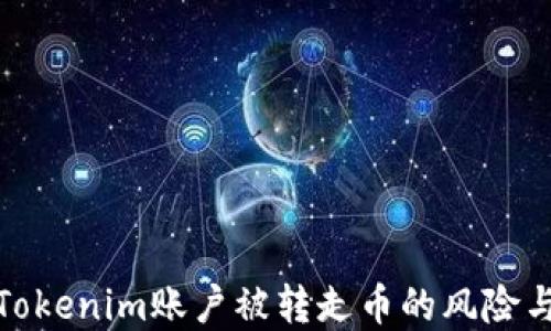 
如何处理Tokenim账户被转走币的风险与防范措施