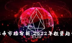 安徽虚拟币市场分析：2022年投资趋势与机会