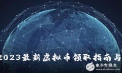 IM钱包：2023最新虚拟币领取指南与实用技巧