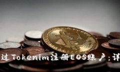 如何通过Tokenim注册EOS账户：详细指南
