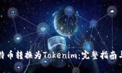 如何将比特币转换为Tokenim：完整指南与注意事项