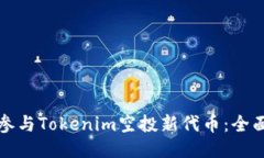 如何参与Tokenim空投新代币：全面指南