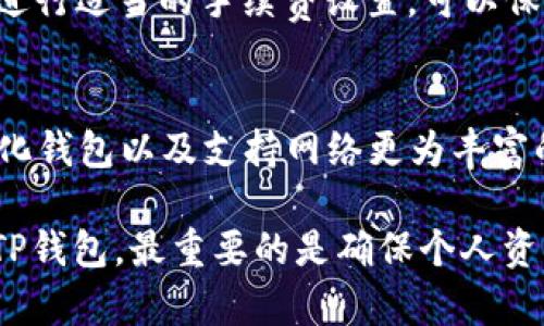   TokenIM和TP钱包：两者的兼容性与比较 / 

 guanjianci TokenIM, TP钱包, 加密钱包, 钱包兼容性 /guanjianci 

引言
在区块链和加密货币日益普及的今天，选择一个合适的钱包存储你的数字资产非常重要。TokenIM和TP钱包作为市场上知名的加密钱包之一，拥有各自的特点和优势。不少用户也在网络上频繁搜索“TokenIM和TP钱包是否通用”的问题。为了帮助用户更加深入了解这两者的兼容性，我们将详细探讨其功能、使用场景以及安全性等方面。

什么是TokenIM？
TokenIM是一个多功能的加密钱包，旨在为用户提供安全、便捷的数字货币存储和交易体验。TokenIM 支持多种主流的加密货币，用户可以方便地管理和转换各类数字资产。其界面友好，功能全面，适用于各种加密产品的持有者。

什么是TP钱包？
TP钱包是一个专注于去中心化金融（DeFi）和去中心化应用（DApp）生态的加密钱包。与TokenIM相比，TP钱包在支持各种基于Ethereum（以太坊）的DApp以及DeFi项目方面更具优势。TP钱包强调用户隐私与安全，采用了多重签名和私钥保护机制，是理想的数字资产管理工具。

TokenIM和TP钱包的兼容性
从技术上来说，TokenIM和TP钱包并不完全兼容。主要原因在于它们各自支持的加密货币种类和交易功能有所不同。TokenIM主要专注于多币种的存储，而TP钱包则更加注重以太坊生态下的应用。因此，用户在选择钱包时应明确自己的需求，选择最适合自己的钱包。

用户体验对比
TokenIM在用户体验上提供了简单直观的操作界面，用户可以轻松完成资产的存储与转账。而TP钱包则更为复杂，提供了丰富的功能，适合那些希望深入了解DeFi和DApp的用户。无论是新手还是经验丰富的用户，都能在这两款钱包中找到适合其需求的功能。

安全性分析
在选择加密钱包时，安全性是一个不可忽视的因素。TokenIM和TP钱包均采取了多重安全措施，如加密存储和私钥管理等。然而，TP钱包在去中心化和隐私方面的设计更加彻底，使得用户在进行交易和存储资产时感到更为安心。

总结
总的来说，TokenIM和TP钱包各有优劣，用户的选择应根据其个人需求和技能水平来决定。如果用户只需要一个简单易用的钱包，TokenIM是一个不错的选择；如果你对DeFi和DApp有更深入的需求，那么TP钱包可能更适合你。

相关问题探讨

1. TokenIM支持哪些加密货币？
TokenIM作为多功能钱包，支持多种主流加密货币，例如比特币、以太坊、莱特币等。用户可以在平台上查看支持的资产列表，并进行转账、交易的操作。了解支持的加密货币将有助于用户在钱包内更好地进行资产管理。

2. TP钱包有何独特功能？
TP钱包的独特之处在于对去中心化金融（DeFi）和DApp的良好支持。它提供了丰富的功能，如合约交互、流动性挖矿和借贷服务，使用户可以在钱包内直接参与DeFi生态。此外，其用户隐私保护机制和多重签名功能也为用户提供了额外的安全保障。

3. 如何保证加密钱包的安全性？
保障加密钱包安全性的方法多种多样，包括使用强密码、启用两因素验证（2FA）、定期备份私钥以及避免在公共网络下进行交易等步骤。用户在使用TokenIM或者TP钱包时，应对其账户信息进行妥善管理，以防止资产丢失。

4. TokenIM和TP钱包的资金转移速度如何？
资金转移速度通常取决于网络的拥堵情况以及所选择的加密货币。TokenIM和TP钱包都能在大多数情况下提供相对较快的转账速度。然而，在高峰时期，由于网络手续费的调整，转账时间可能会受到影响。用户需在交易前仔细考虑这些因素。

5. 如何在两者之间转移资产？
在TokenIM和TP钱包之间转移资产的过程较为简单。用户需先将所需转移的资产发送至目标钱包的地址。在转账过程中，确保输入的地址没有错误以及进行适当的手续费设置，可以保证资金安全到达目标钱包。

6. 未来加密钱包的发展趋势如何？
随着区块链技术的发展和用户需求的变化，未来的加密钱包可能会向更高的安全性、更强的功能性以及更好的用户体验发展。预计将会有更多的去中心化钱包以及支持网络更为丰富的功能相继推出，以满足不同的用户需求。同时，对用户隐私和安全的关注将进一步加大。

通过以上的分析与探讨，希望能够帮助用户更好地理解TokenIM和TP钱包之间的兼容性，以及如何选择适合自己的加密钱包。无论是选择TokenIM还是TP钱包，最重要的是确保个人资产的安全和便捷管理。