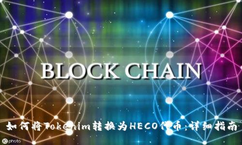 如何将Tokenim转换为HECO代币：详细指南