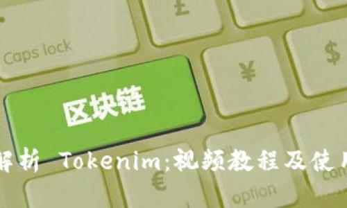 全面解析 Tokenim：视频教程及使用指南