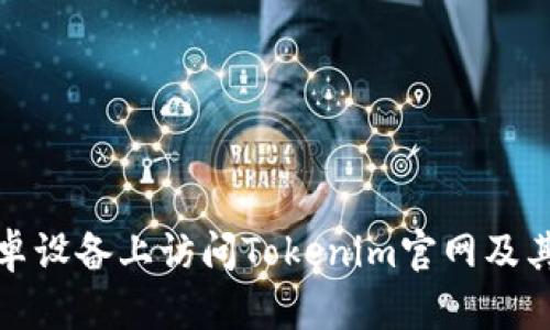 如何在安卓设备上访问Tokenim官网及其功能详解