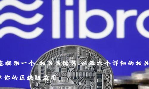 由于您的要求包含多个方面，我将在下面为您提供一个、相关关键词、以及六个详细的相关问题。所有内容将按照您的要求进行格式化。

Tokenim中的应用分析：如何在数字化时代中你的区块链应用