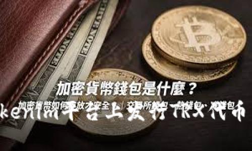 如何在Tokenim平台上发行TRX代币：完整指南