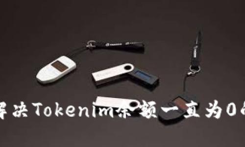 如何解决Tokenim余额一直为0的问题