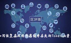 如何恢复在比特币存储中丢失的Tokenim资产