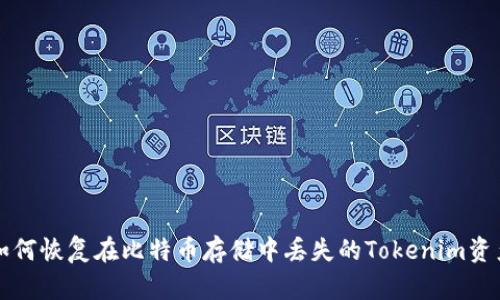 如何恢复在比特币存储中丢失的Tokenim资产
