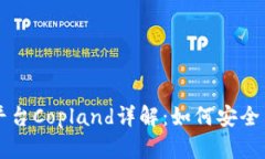 虚拟币交易新兴平台Copland详解：如何安全高效交