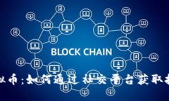 群聊虚拟币：如何通过社交平台获取投资机会