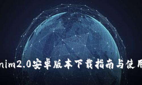 Tokenim2.0安卓版本下载指南与使用技巧