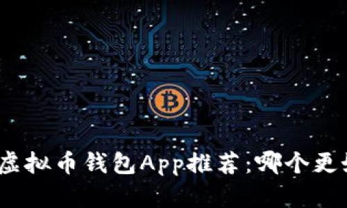 最佳虚拟币钱包App推荐：哪个更好用？