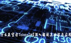 什么是官方TokenIM？深入解析其功能与应用