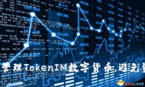 如何安全管理TokenIM数字货币，避免资产丢失？