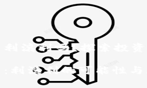 虚拟币可以利滚利吗？探索投资增值的奥秘

虚拟币投资：利滚利的可能性与风险分析