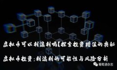 虚拟币可以利滚利吗？探索投资增值的奥秘虚拟
