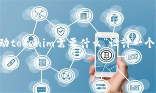 要为您提供一个优质的和相关内容，我会先为主题“激动tokenim需要什么”设计一个适合搜索引擎的，并提供相关关键词。以下是处理步骤：

如何激活Tokenim？所需条件与步骤详解