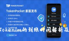 转ETH到Tokenim的到账时间解析及注意事项